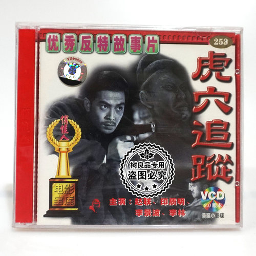 俏佳人正版经典老电影光盘 虎穴追踪 VCD碟片 主演： 赵联 印质明