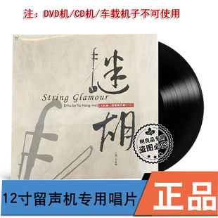 迷胡 正版 风潮唱片 于红梅二胡发烧名曲一 留声机专用12寸黑胶LP