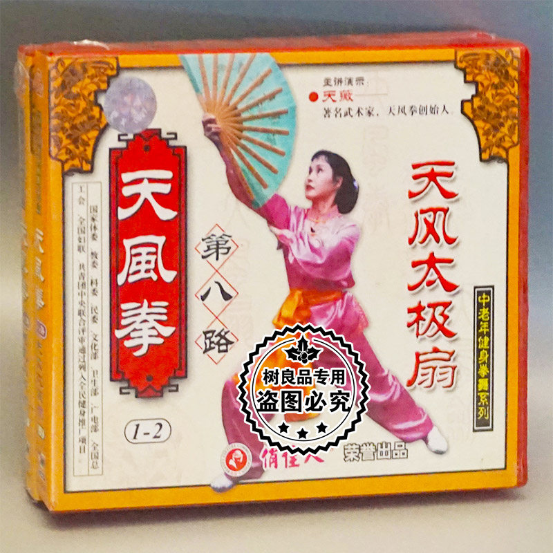 正版俏佳人武术碟片 天风拳系列第八路天风太极扇3VCD主讲天薇