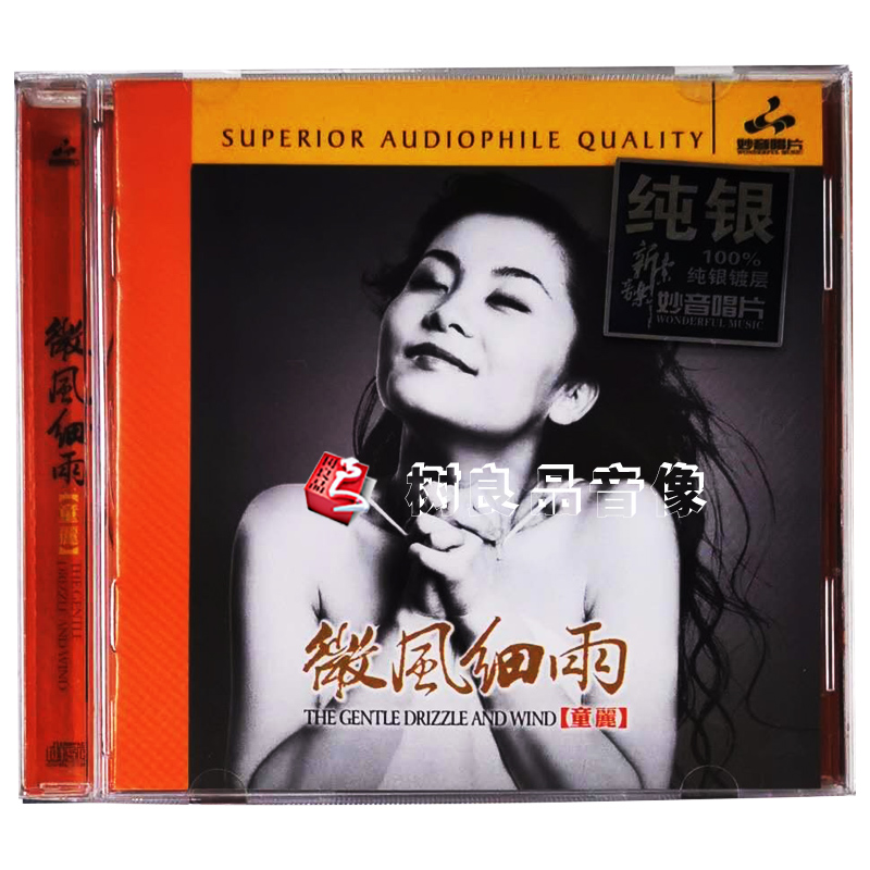正版 妙音唱片 童丽微风细雨 纯银版 1CD 女声发烧试音 枉凝眉