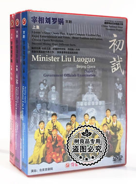 俏佳人正版戏曲京剧碟片 宰相刘罗锅上中下集初试咏梅 3DVD光盘