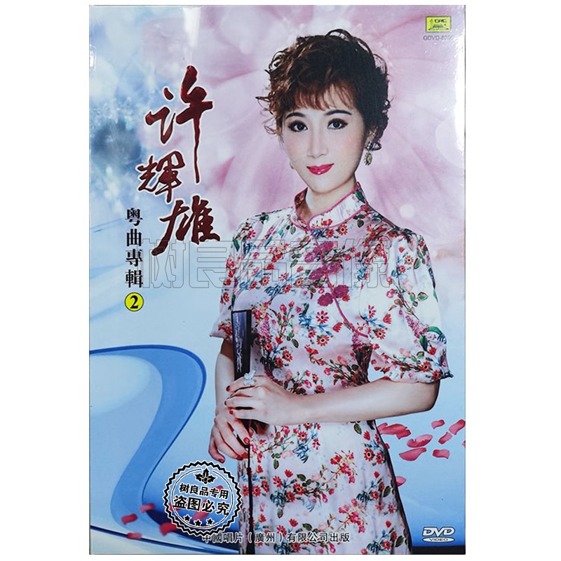 正版 中国唱片 许辉雄粤曲专辑粤剧选段DVD原人原唱卡拉OK碟光盘
