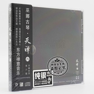 天禅六6 龙源唱片 东方禅意轻音乐 纯银版 巫娜古琴 cd碟 1CD 正版