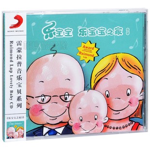 雷蒙拉普 乐宝宝 乐宝宝之家3 车载家用CD 正版 胎教音乐 幼教唱片