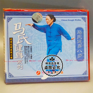 1VCD 正版 马氏健身八步 马氏健身系列 主讲：马栩周 碟片光盘
