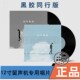 正版 留声机专用12寸黑胶LP唱片 毛不易专辑幼鸟指南黑胶同行版