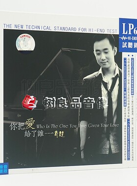 正版发烧 魔音唱片 HI-FI 试音测试天碟 肖超 你把爱给了谁 1LPCD