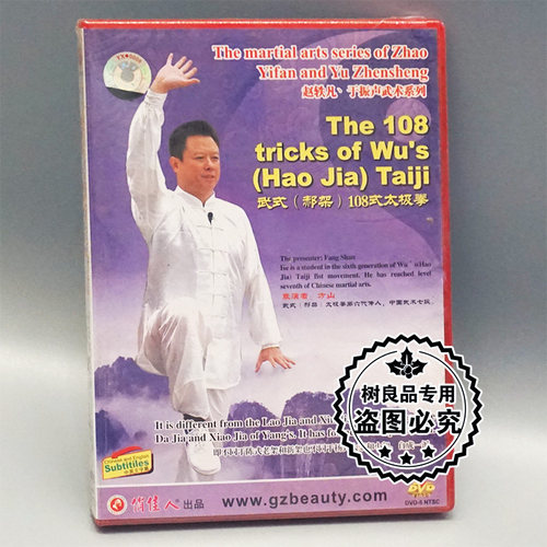 正版赵轶凡、于振声武术系列 武式（郝架）108式太极拳 2DVD 方山
