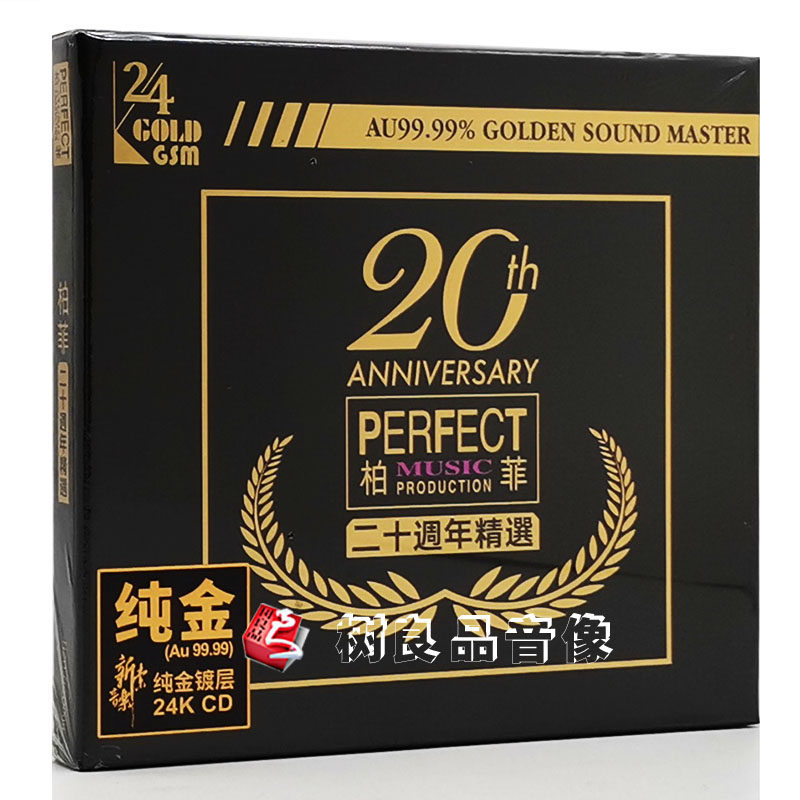 正版柏菲唱片 20二十周年精选 24K纯金CD 山茶花 人声试音限量版
