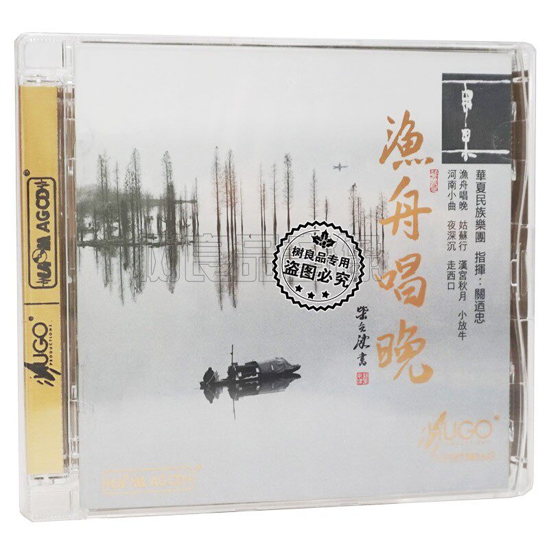 雨果唱片 关迺忠 华夏民族乐团 渔舟唱晚 UPM AGCD高品质发烧碟