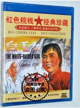 白毛女DVD光盘 正版红色院线经典老电影 赵路 张守维 田华 胡朋