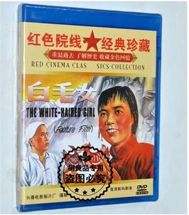 白毛女DVD光盘 正版红色院线经典老电影 赵路 张守维 田华 胡朋