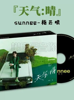 正版 Sunnee杨芸晴专辑 天气：晴 华语流行 CD唱片碟