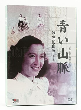 正版电影 绿色的山脉 The Green Mountains 盒装DVD D9碟片