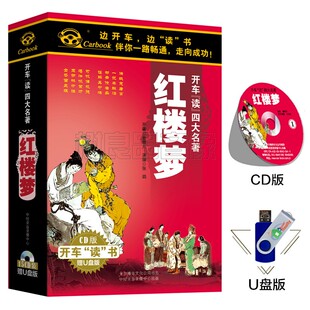 汽车载cd碟片光盘 曹雪芹 车载u盘 开车读四大名著之红楼梦 正版
