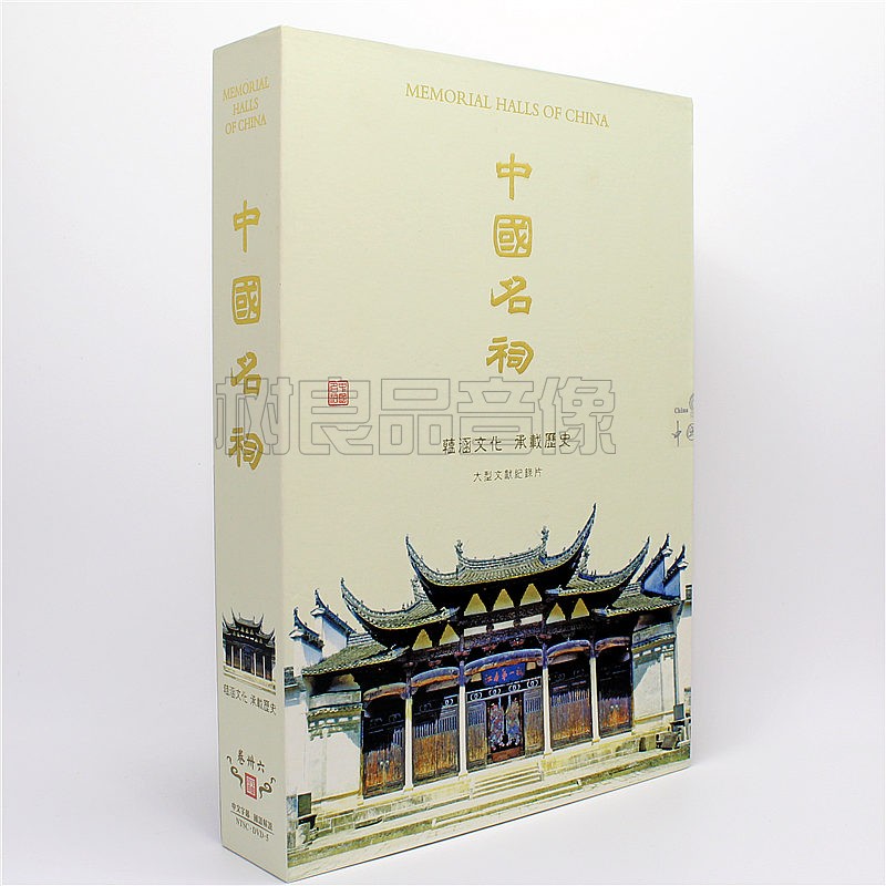 正版 大型文献纪录片 中国名祠 蕴涵文化 承载历史 8DVD