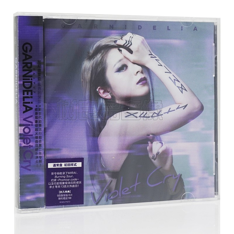 正版 美依礼芽GARNiDELiA 加尼德里亚专辑 紫色的哭泣 CD+歌词本