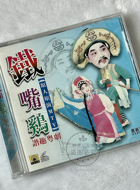 正版孔雀廊戏曲谐趣粤剧 铁嘴鸡 VCD光盘碟片 原人原演MTV