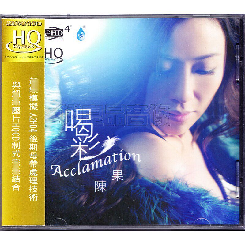 正版雨林唱片 陈果 喝彩 HQCD 1CD 磁性女声粤语HiFi高音质发烧碟