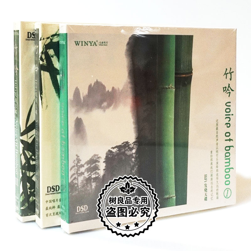 正版文雅唱片 竹吟1-3全辑 DSD 3CD光盘 纯竹乐器音乐发烧天碟