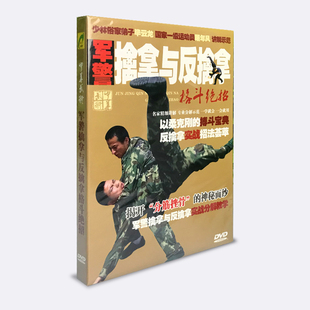 正版散打教学强身健体 军警擒拿与反擒拿格斗绝技DVD碟片 武术