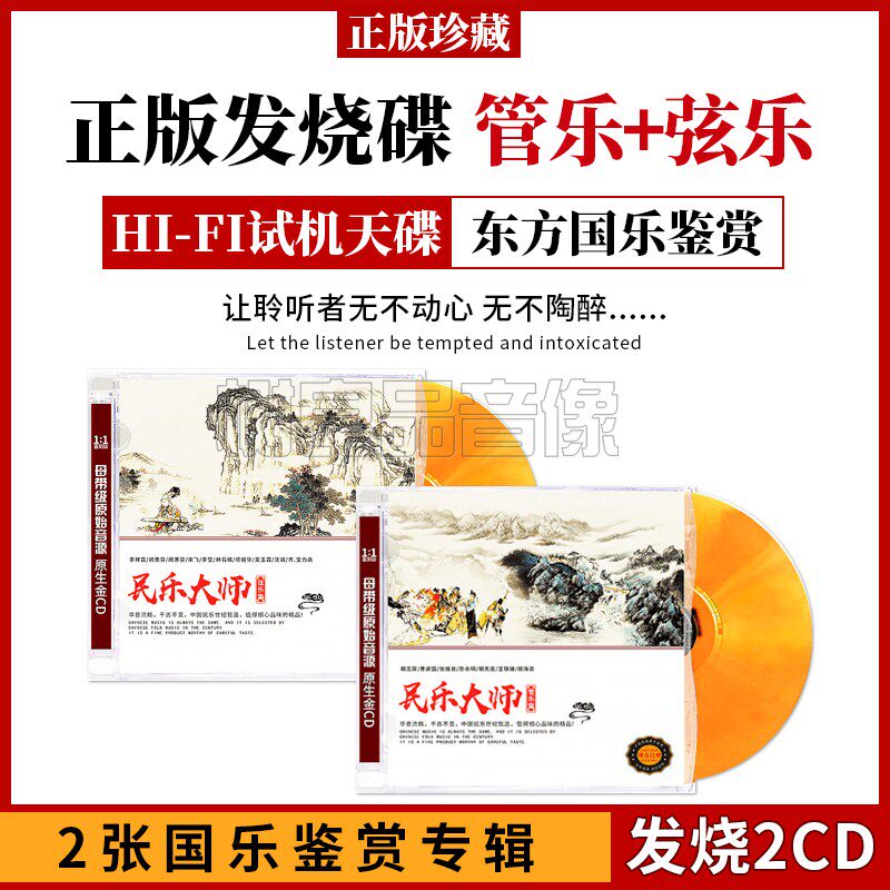正版汽车载轻纯音乐CD碟片民乐大师合集发烧无损音质古典音乐HIFI
