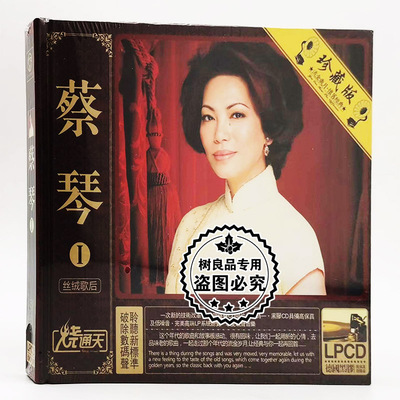 正版原唱烧通天唱片蔡琴1 丝绒歌后黑胶CD汽车音乐流行经典发烧碟