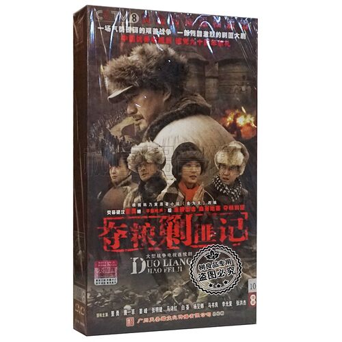 正版战争电视连续剧 夺粮剿匪记 盒装珍藏版 12DVD 董勇 唐一菲