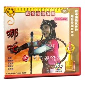 2VCD 俏佳人正版 哪吒 河北省梆子 裴艳玲王湘云 老电影碟片光盘