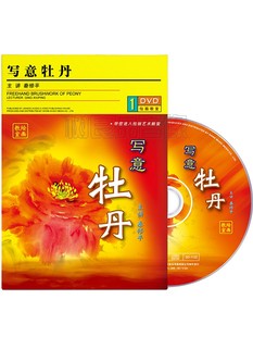 秦修平国画写意牡丹教学绘画临摹教程自学视频教学光盘1DVD碟片