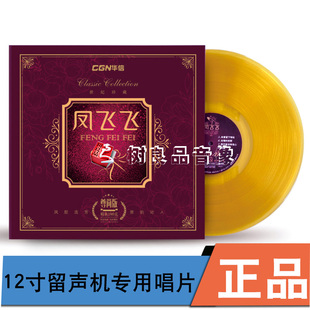 原装正版 凤飞飞 怀旧歌曲LP黑胶唱片留声机专用彩胶12寸碟片唱盘