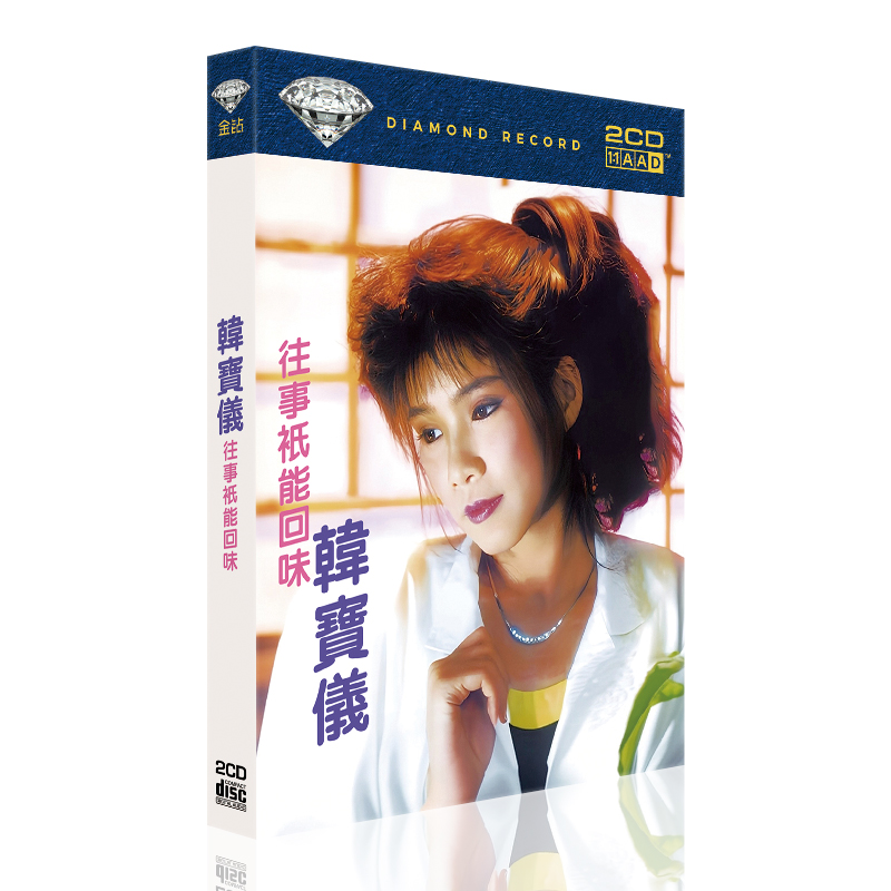 正版韩宝仪CD往事只能回味金曲精选珍藏汽车载cd音乐光盘碟片