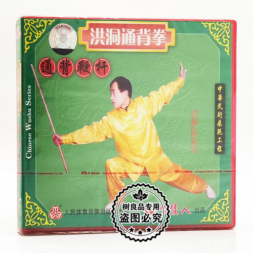 陈振洪 洪洞通背拳 通背鞭杆 1VCD光盘碟片 正版武术示范视频教学