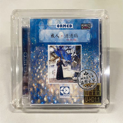 正版柏菲唱片 德德玛 牧人 24K高密度母盘1:1直刻CD高音质鉴赏