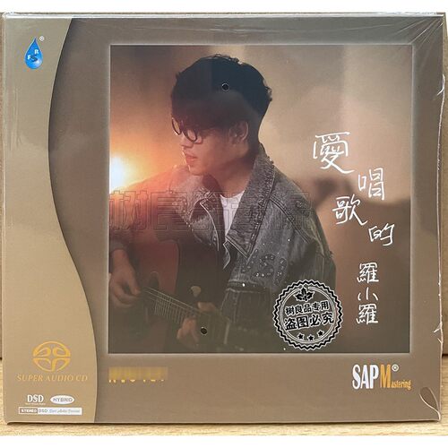 正版雨林唱片 爱唱歌的罗小罗 双层SACD 1CD限量高品质人声发烧碟