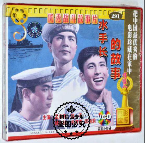 水手长的故事 2VCD光盘碟片 正版俏佳人老电影视频 战斗争故事片