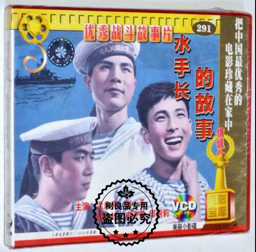 水手长的故事 2VCD光盘碟片 正版俏佳人老电影视频 战斗争故事片