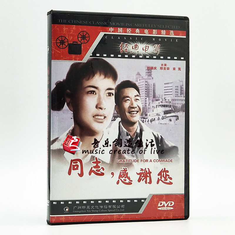 正版经典老电影 同志感谢您 DVD光盘碟片 主演刘晓庆 邢吉田 束夷