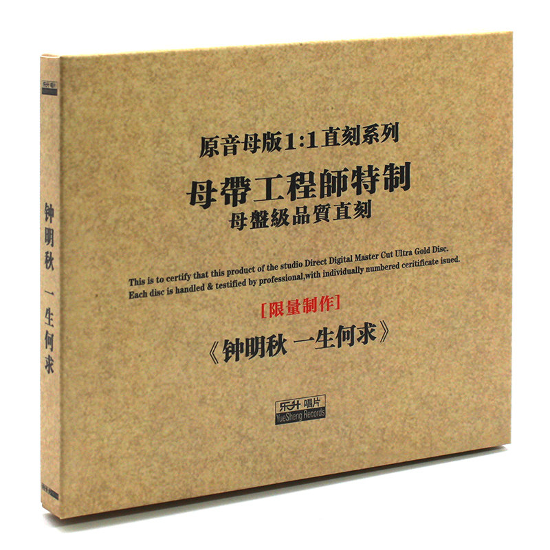 原装正版HIFI发烧碟 专辑 钟明秋：一生何求 原音1:1母盘直刻CD