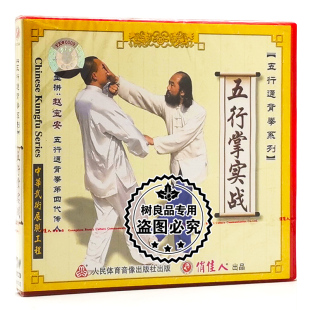 主讲 1VCD 赵宝安 五行通背拳：五行掌实战 俏佳人武术教学碟片
