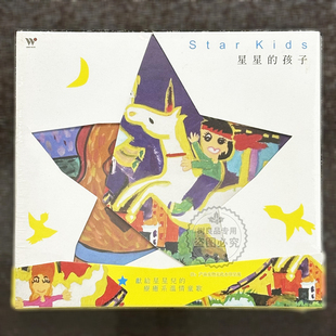 风潮音乐 进口版 星星的孩子 8首疗愈系温情儿童歌曲CD收录伴唱版