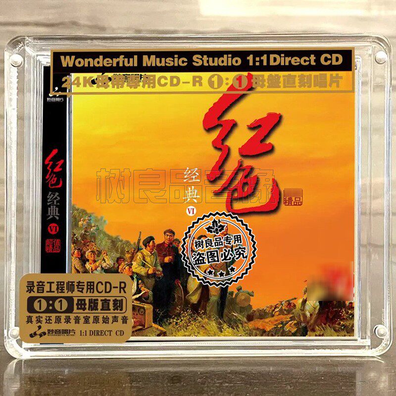 正版妙音唱片 红色经典6  高品质民族器乐发烧母盘1：1直刻1CD 碟