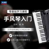 先恒正版 零基础学习课程手风琴入门DVD碟片学习教程视频U盘