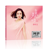 女儿情珍藏版 正版 李玲玉甜歌美人吟诵 汽车载音乐无损音质CD碟