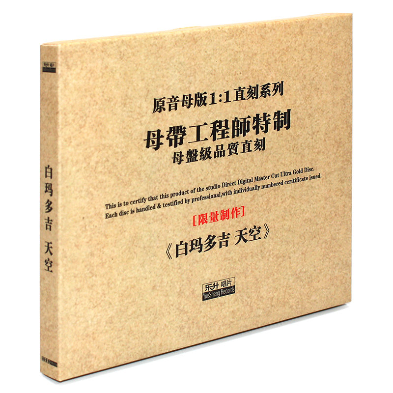 原装正版HIFI发烧碟 白玛多吉：天空专辑 原音1:1母盘直刻CD