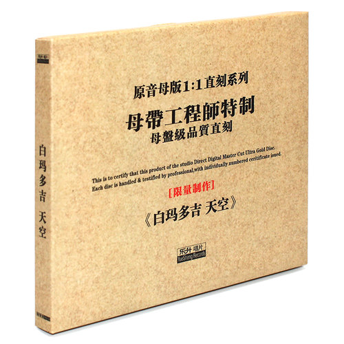 原装正版HIFI发烧碟 白玛多吉：天空专辑 原音1:1母盘直刻CD
