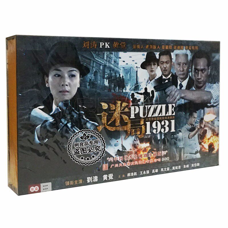 正版电视剧碟片 迷局1931 珍藏版11碟dvd光盘 刘涛黄觉马文龙