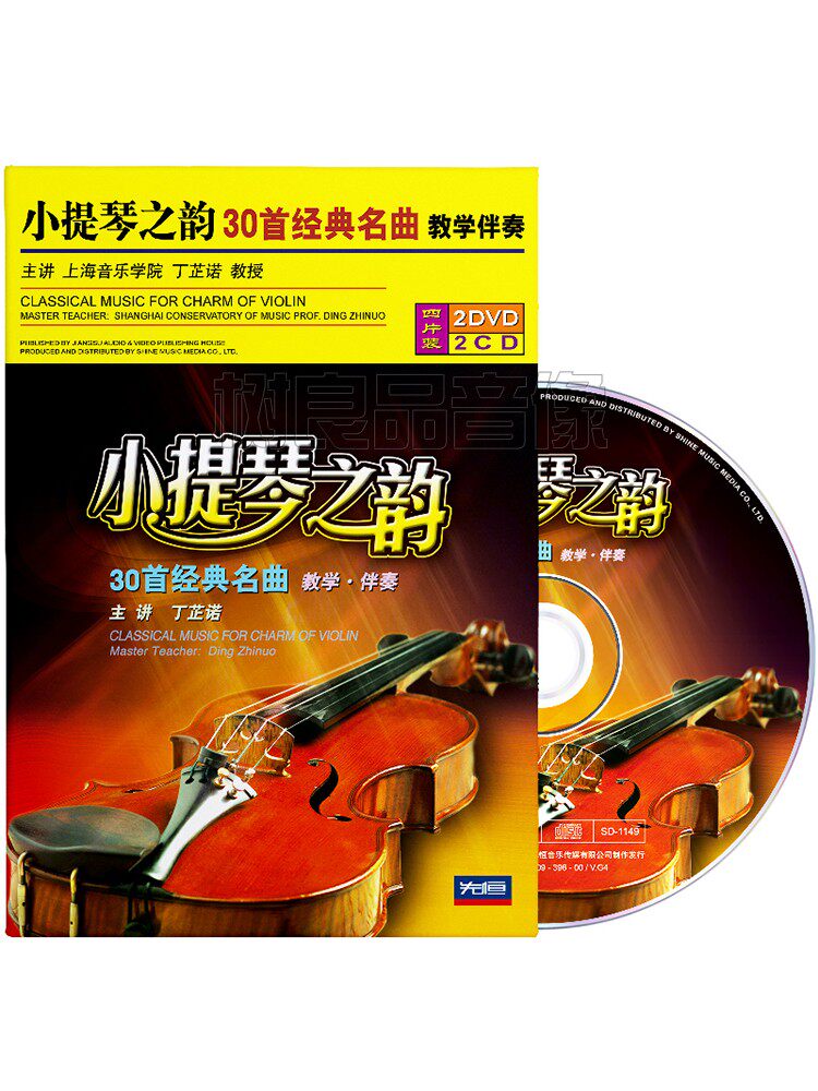 丁芷诺小提琴之韵基础视频教程经典名曲欣赏伴奏教学光盘2DVD/2CD