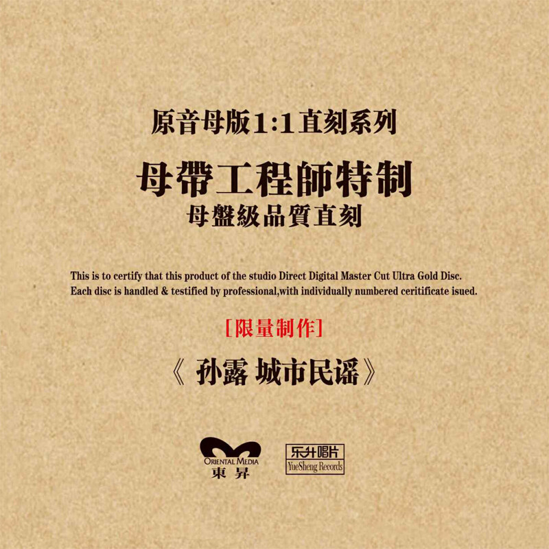 原装正版HIFI发烧碟 孙露：城市民谣 专辑 原音1:1母盘直刻CD