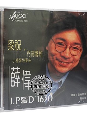 正版雨果唱片 薛伟 梁祝 门德尔松 小提琴协奏曲 LPCD1630 1CD